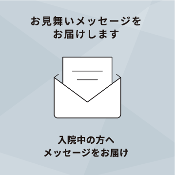 お見舞いメッセージをお届けします。入院中の方へのお届けもの・ギフトはオンラインショップで。