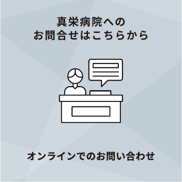 真栄病院へのお問い合わせはこちらから。入院中の方へのお届けもの・ギフトはオンラインショップで。