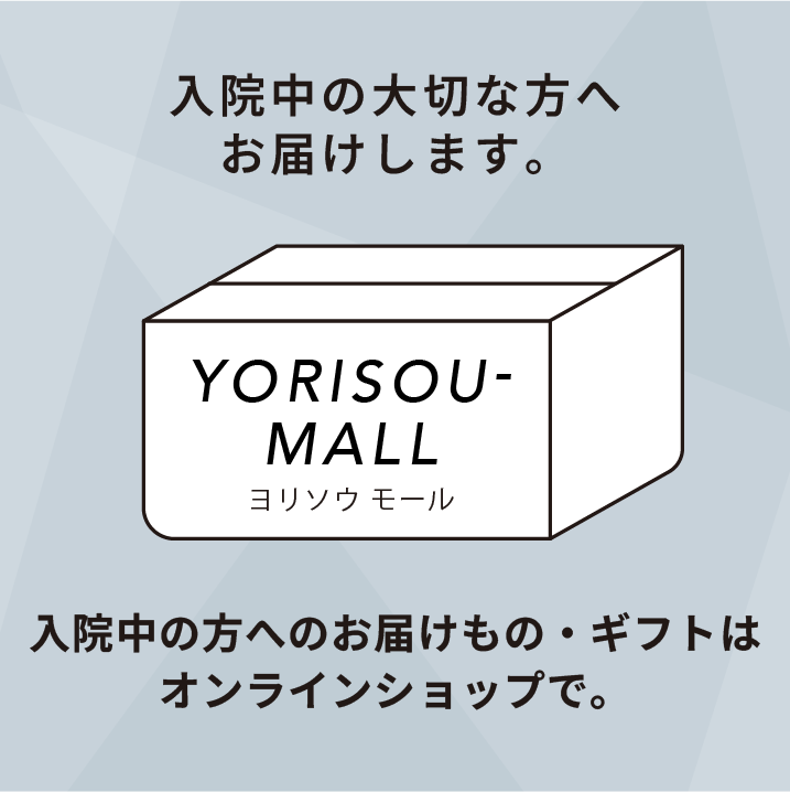 入院中の大切な方へお届けします。ヨリソウモール。入院中の方へお届け物・ギフトはオンラインショップで。